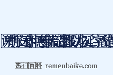 谢胡子远郎中惠蒲大韶墨报以龙涎心字香造句是什么意思的图片